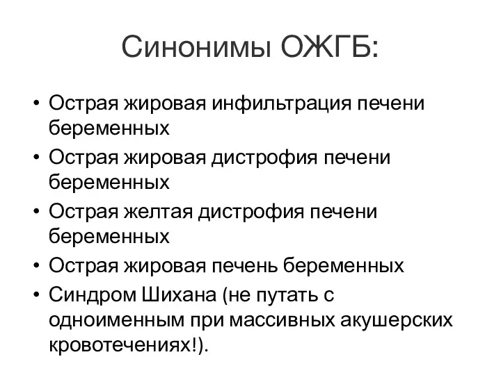 Синонимы ОЖГБ: Острая жировая инфильтрация печени беременных Острая жировая дистрофия