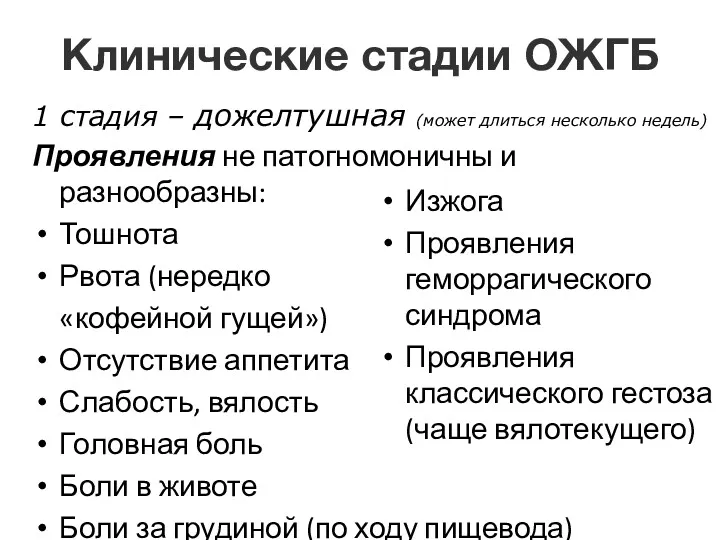 Клинические стадии ОЖГБ Проявления не патогномоничны и разнообразны: Тошнота Рвота