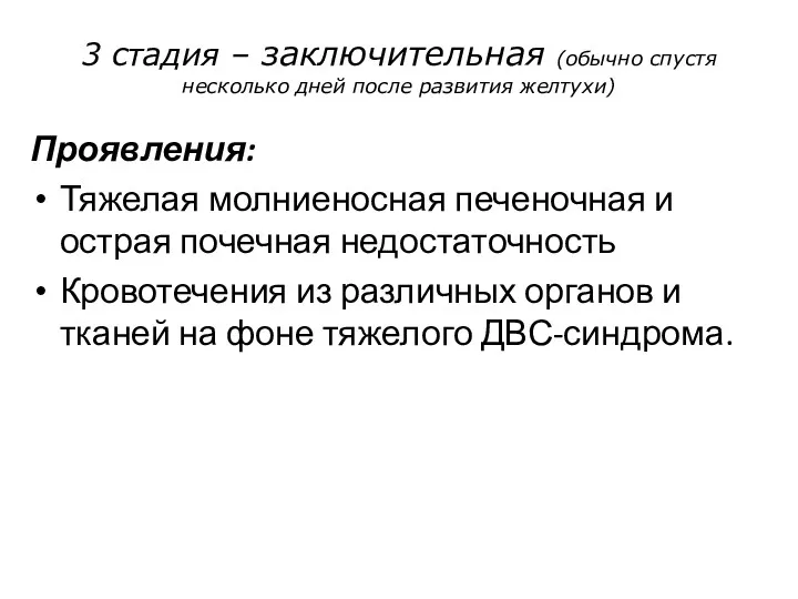 3 стадия – заключительная (обычно спустя несколько дней после развития