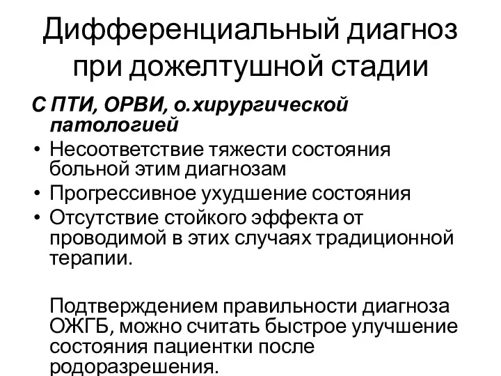 Дифференциальный диагноз при дожелтушной стадии С ПТИ, ОРВИ, о.хирургической патологией