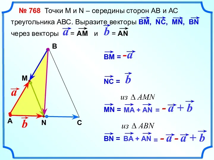 № 768 Точки М и N – середины сторон АВ