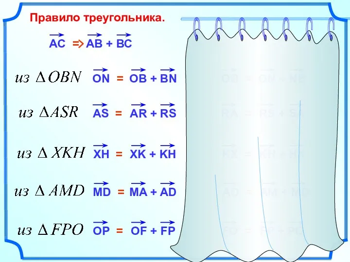 Правило треугольника. АС = OB = RA = KX = AD = FO =