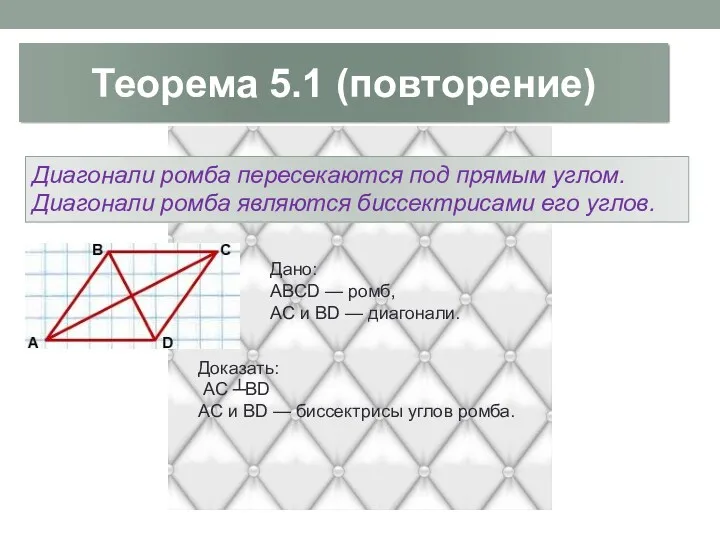 Теорема 5.1 (повторение) Диагонали ромба пересекаются под прямым углом. Диагонали
