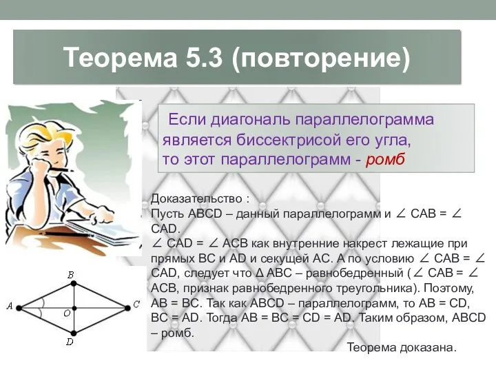 Теорема 5.3 (повторение) Если диагональ параллелограмма является биссектрисой его угла,