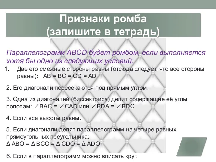 Признаки ромба (запишите в тетрадь) Параллелограмм ABCD будет ромбом, если