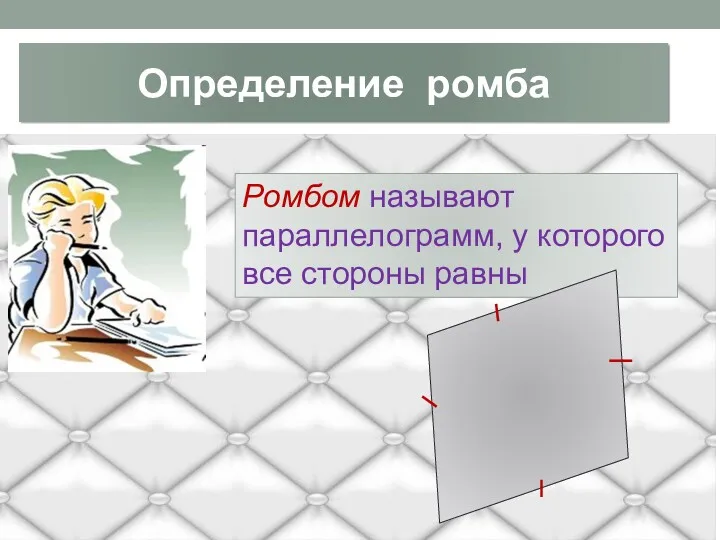 Определение ромба Ромбом называют параллелограмм, у которого все стороны равны