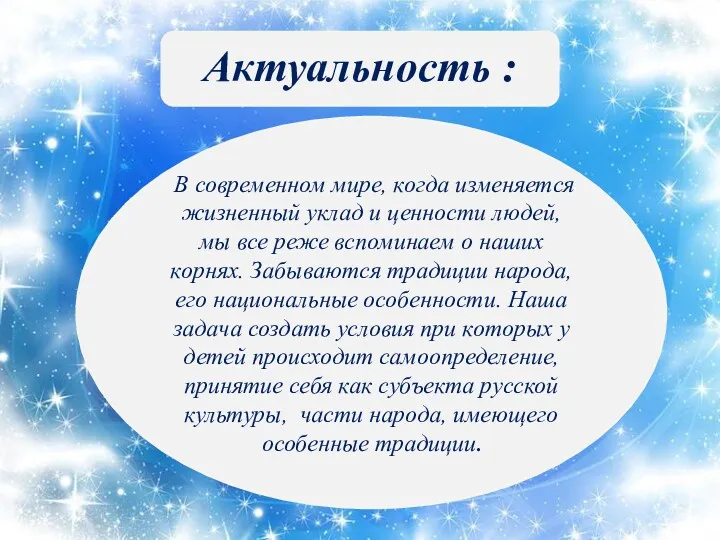 В современном мире, когда изменяется жизненный уклад и ценности людей,