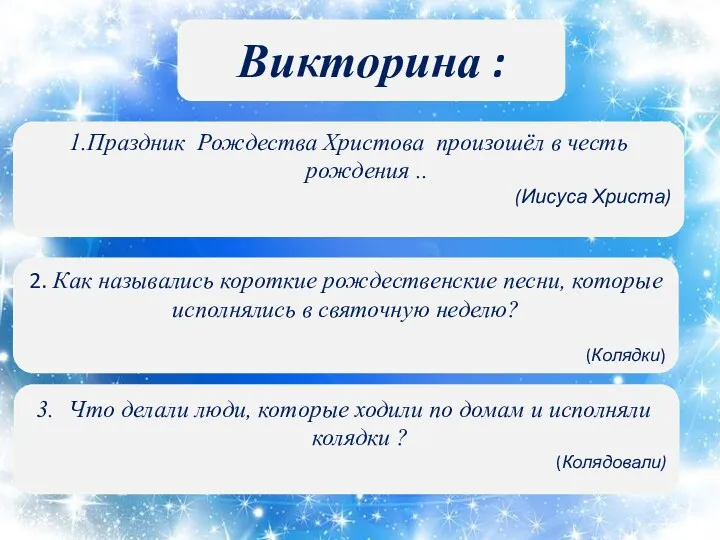 Викторина : 1.Праздник Рождества Христова произошёл в честь рождения ..