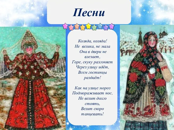 Песни Коляда, коляда! Не велика, не мала Она в двери