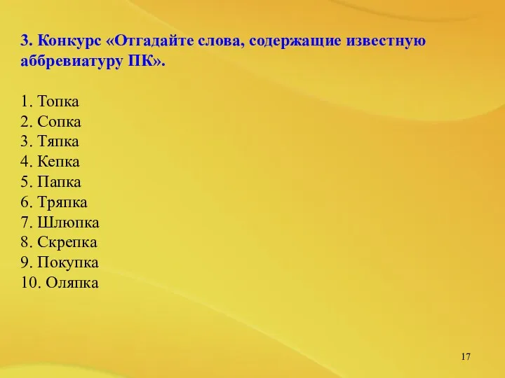 3. Конкурс «Отгадайте слова, содержащие известную аббревиатуру ПК». 1. Топка