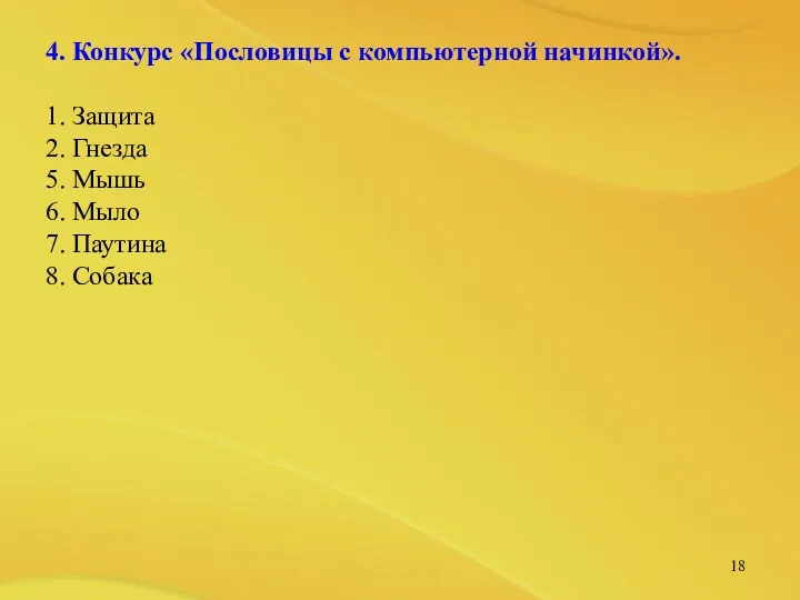 4. Конкурс «Пословицы с компьютерной начинкой». 1. Защита 2. Гнезда