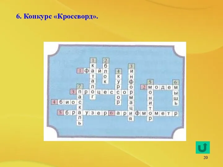 6. Конкурс «Кроссворд».