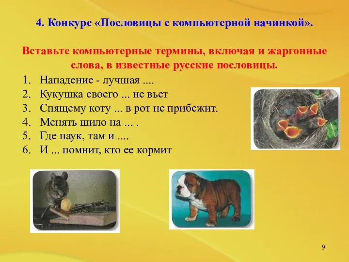 4. Конкурс «Пословицы с компьютерной начинкой». Вставьте компьютерные термины, включая