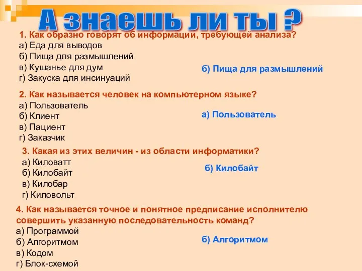 1. Как образно говорят об информации, требующей анализа? а) Еда