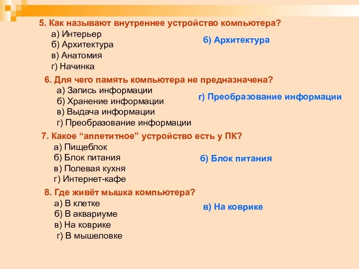 5. Как называют внутреннее устройство компьютера? а) Интерьер б) Архитектура