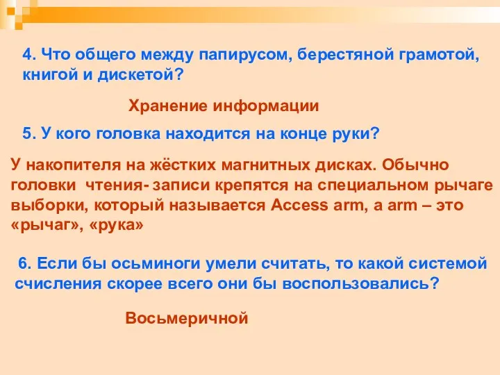 4. Что общего между папирусом, берестяной грамотой, книгой и дискетой?