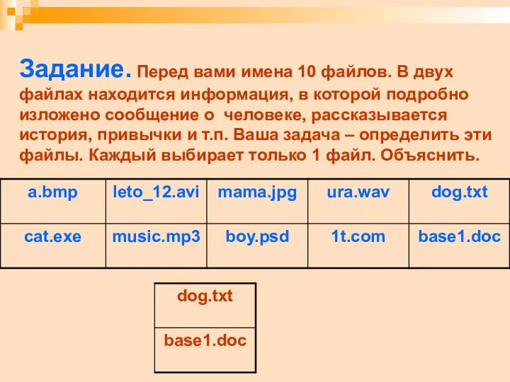 Задание. Перед вами имена 10 файлов. В двух файлах находится