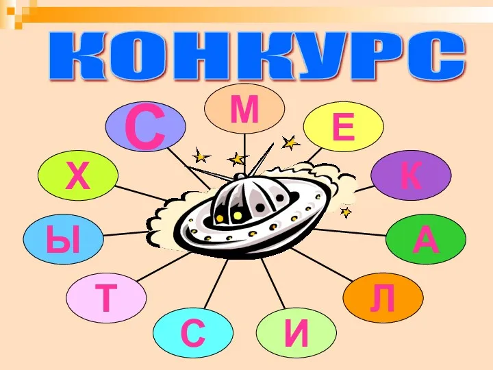 КОНКУРС