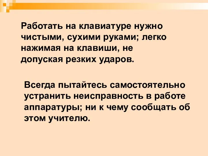 Работать на клавиатуре нужно чистыми, сухими руками; легко нажимая на