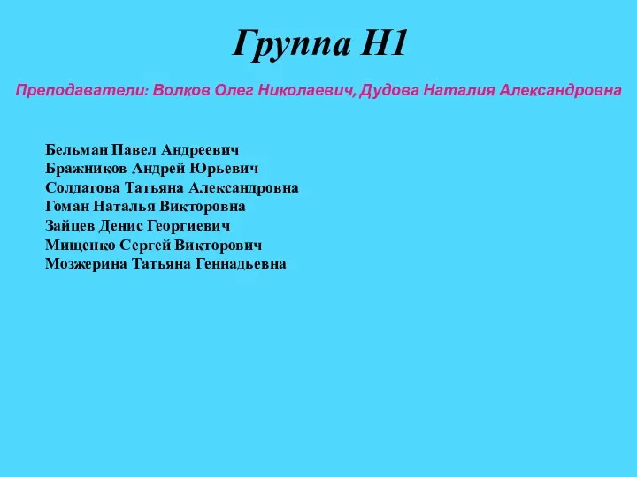 Группа Н1 Бельман Павел Андреевич Бражников Андрей Юрьевич Солдатова Татьяна Александровна Гоман Наталья