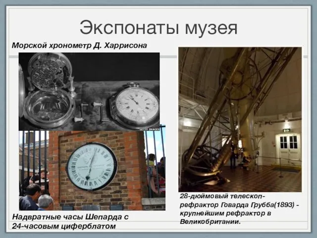 Экспонаты музея Надвратные часы Шепарда с 24-часовым циферблатом Морской хронометр