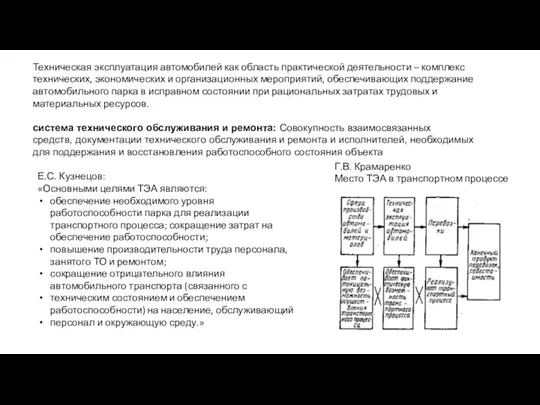 Техническая эксплуатация автомобилей как область практической деятельности – комплекс технических,