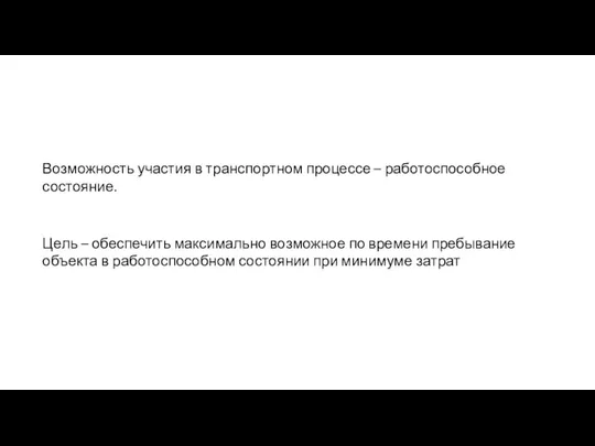 Возможность участия в транспортном процессе – работоспособное состояние. Цель –