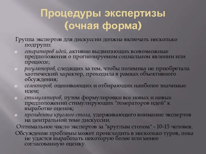 Процедуры экспертизы (очная форма) Группа экспертов для дискуссии должна включать