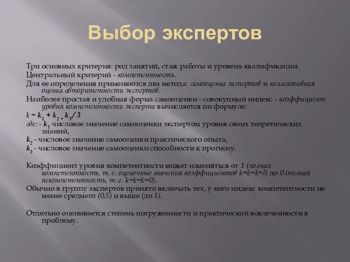 Выбор экспертов Три основных критерия: род занятий, стаж работы и уровень квалификации. Центральный