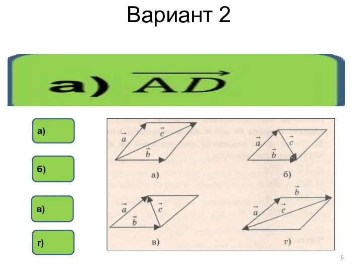 Вариант 2 в) б) а) г)