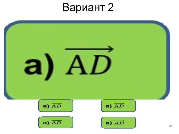 Вариант 2