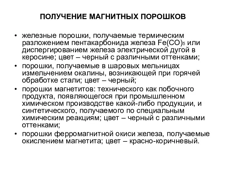 ПОЛУЧЕНИЕ МАГНИТНЫХ ПОРОШКОВ железные порошки, получаемые термическим разложением пентакарбонида железа