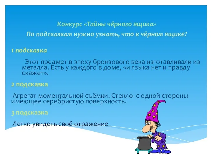 Конкурс «Тайны чёрного ящика» По подсказкам нужно узнать, что в