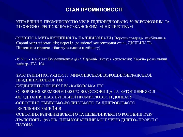 СТАН ПРОМИЛОВОСТІ УПРАВЛІННЯ ПРОМИЛОВІСТЮ УРСР ПІДПОРЯДКОВАНО 30 ВСЕСОЮЗНИМ ТА 21