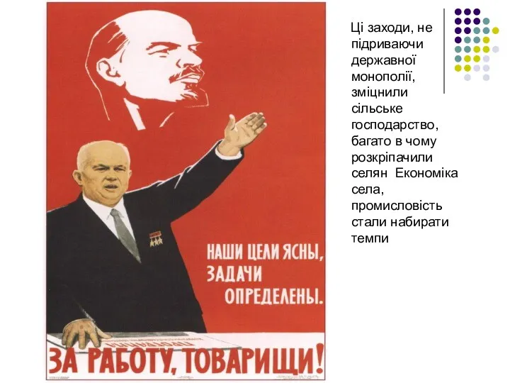 Ці заходи, не підриваючи державної монополії, зміцнили сільське господарство, багато