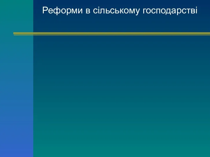 Реформи в сільському господарстві