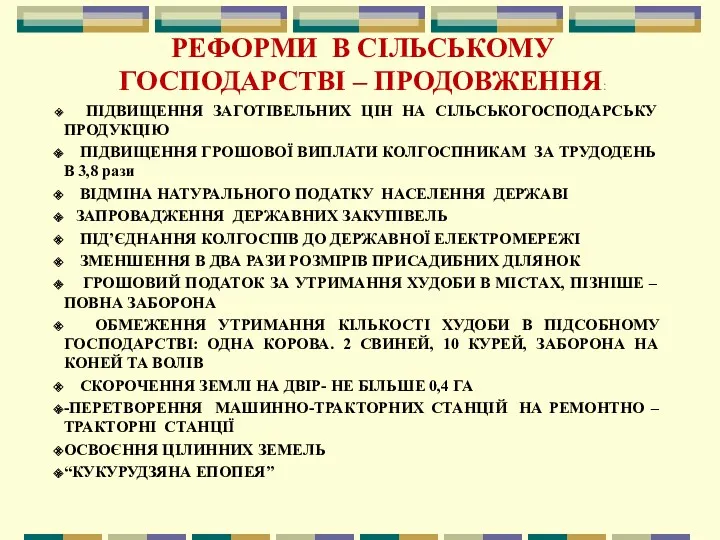 РЕФОРМИ В СІЛЬСЬКОМУ ГОСПОДАРСТВІ – ПРОДОВЖЕННЯ: ПІДВИЩЕННЯ ЗАГОТІВЕЛЬНИХ ЦІН НА