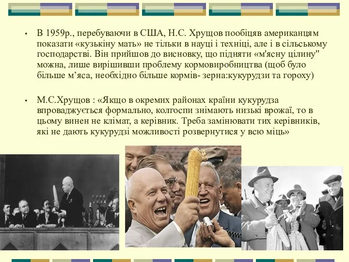 В 1959р., перебуваючи в США, Н.С. Хрущов пообіцяв американцям показати