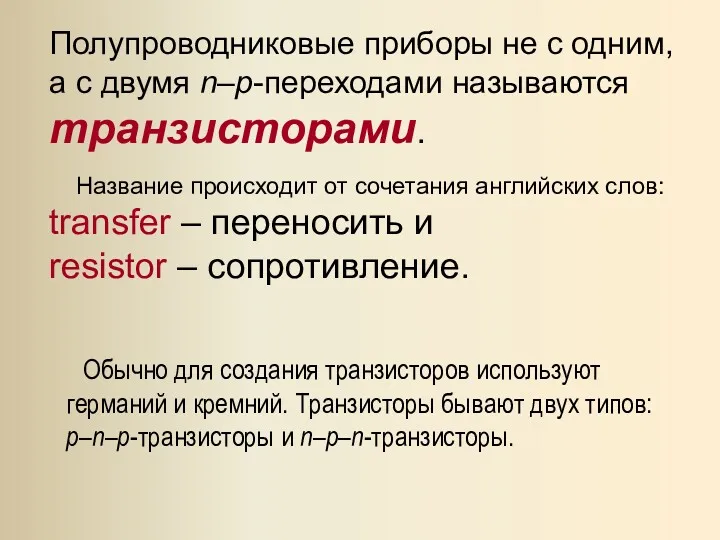 Полупроводниковые приборы не с одним, а с двумя n–p-переходами называются