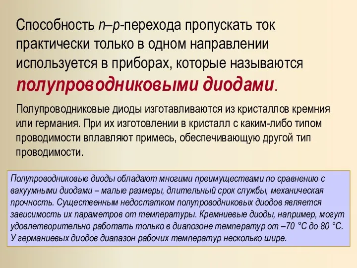 Способность n–p-перехода пропускать ток практически только в одном направлении используется