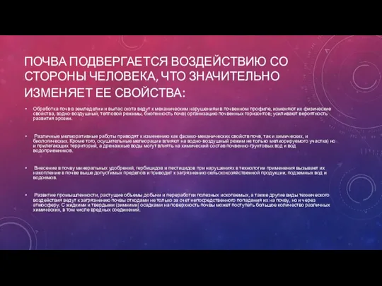 ПОЧВА ПОДВЕРГАЕТСЯ ВОЗДЕЙСТВИЮ СО СТОРОНЫ ЧЕЛОВЕКА, ЧТО ЗНАЧИТЕЛЬНО ИЗМЕНЯЕТ ЕЕ