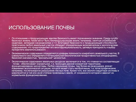 ИСПОЛЬЗОВАНИЕ ПОЧВЫ По отношению к продуцирующим землям базисность имеет подчиненное