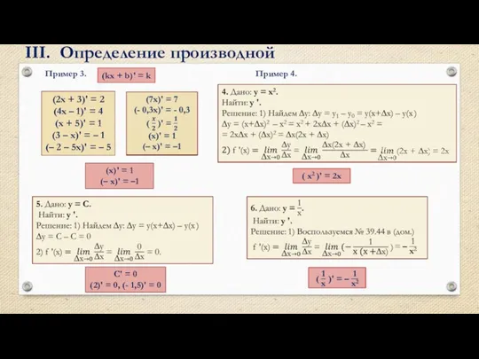 (kx + b)' = k III. Определение производной Пример 3.