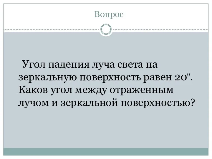 Вопрос Угол падения луча света на зеркальную поверхность равен 20⁰.