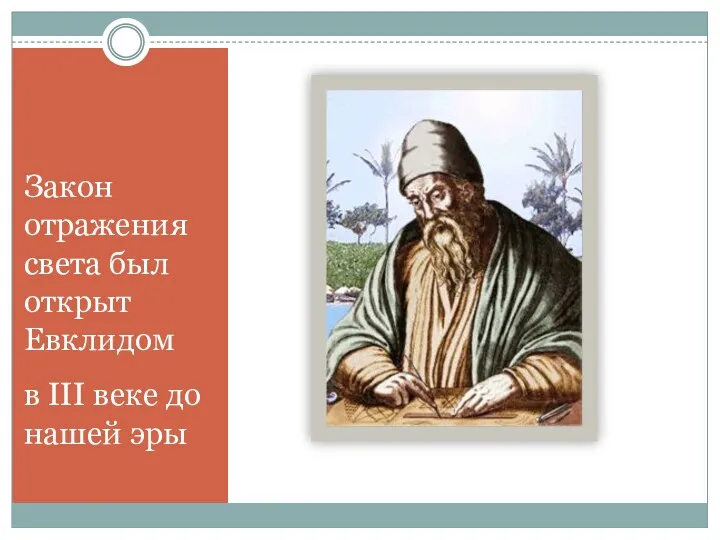 Закон отражения света был открыт Евклидом в III веке до нашей эры