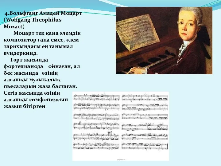 4.Вольфганг Амадей Моцарт (Wolfgang Theophilus Mozart) Моцарт тек қана әлемдік