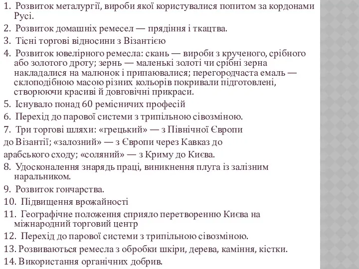 1. Розвиток металургії, вироби якої користувалися попитом за кордонами Русі.