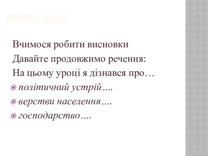 МІКРОФОН Вчимося робити висновки Давайте продовжимо речення: На цьому уроці