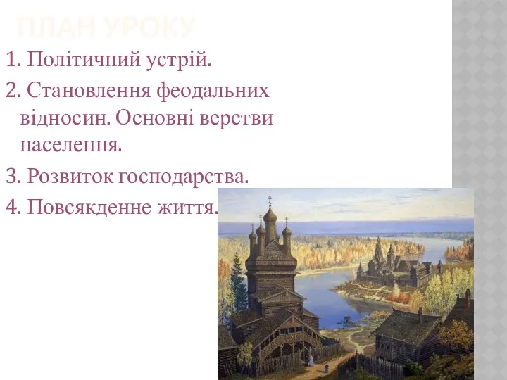 ПЛАН УРОКУ 1. Політичний устрій. 2. Становлення феодальних відносин. Основні