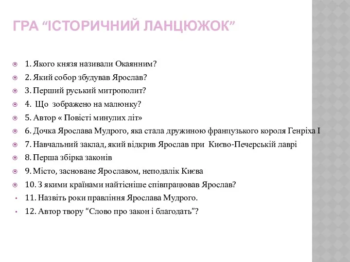 ГРА “ІСТОРИЧНИЙ ЛАНЦЮЖОК” 1. Якого князя називали Окаянним? 2. Який